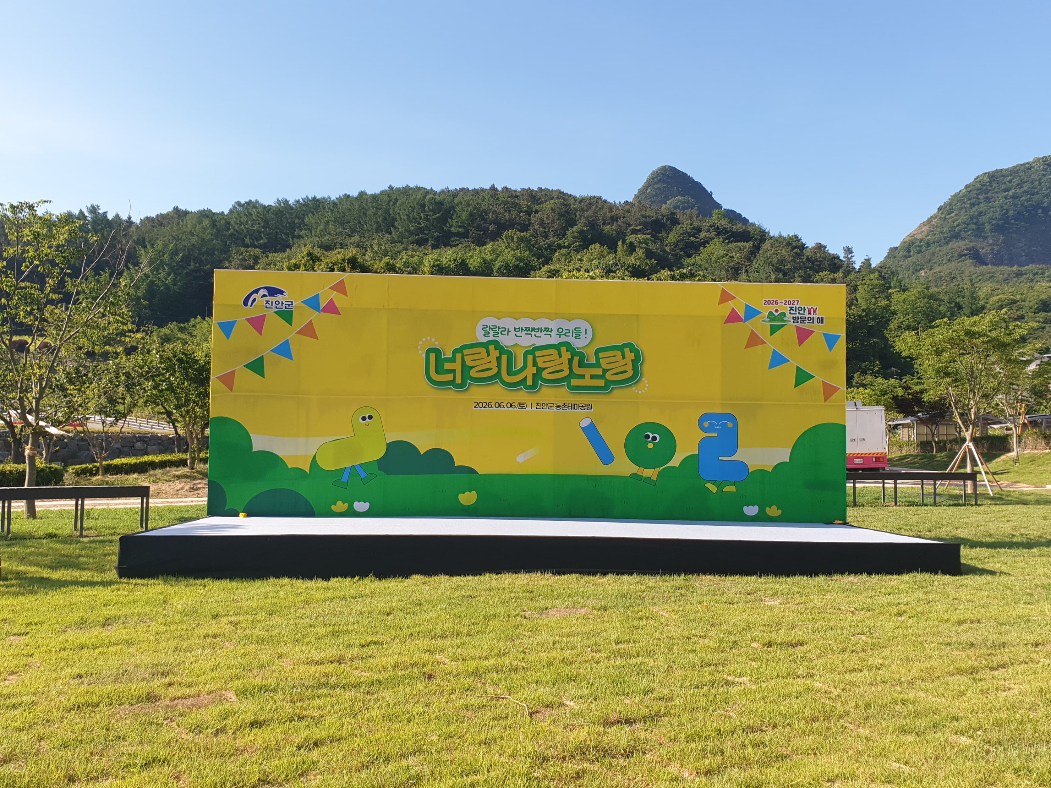 진안 마이산 온가족 명랑운동회 '너랑나랑노랑' 행사